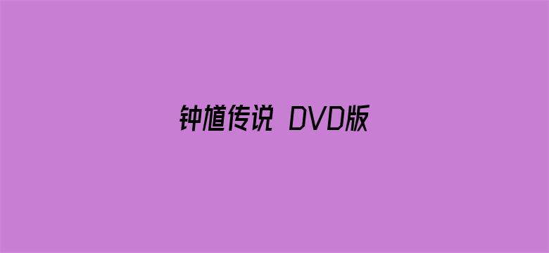 钟馗传说 DVD版